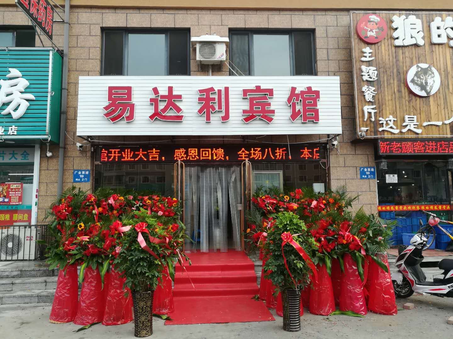 沈阳易达利宾馆