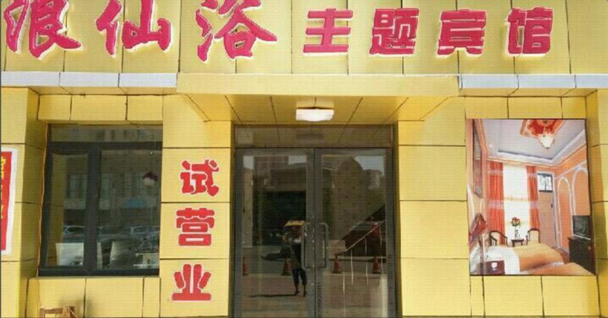 浪仙浴主题宾馆