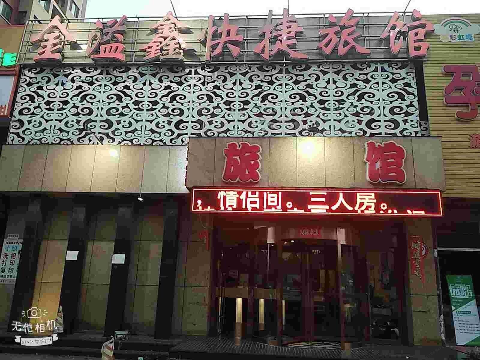沈阳金溢鑫快捷旅馆