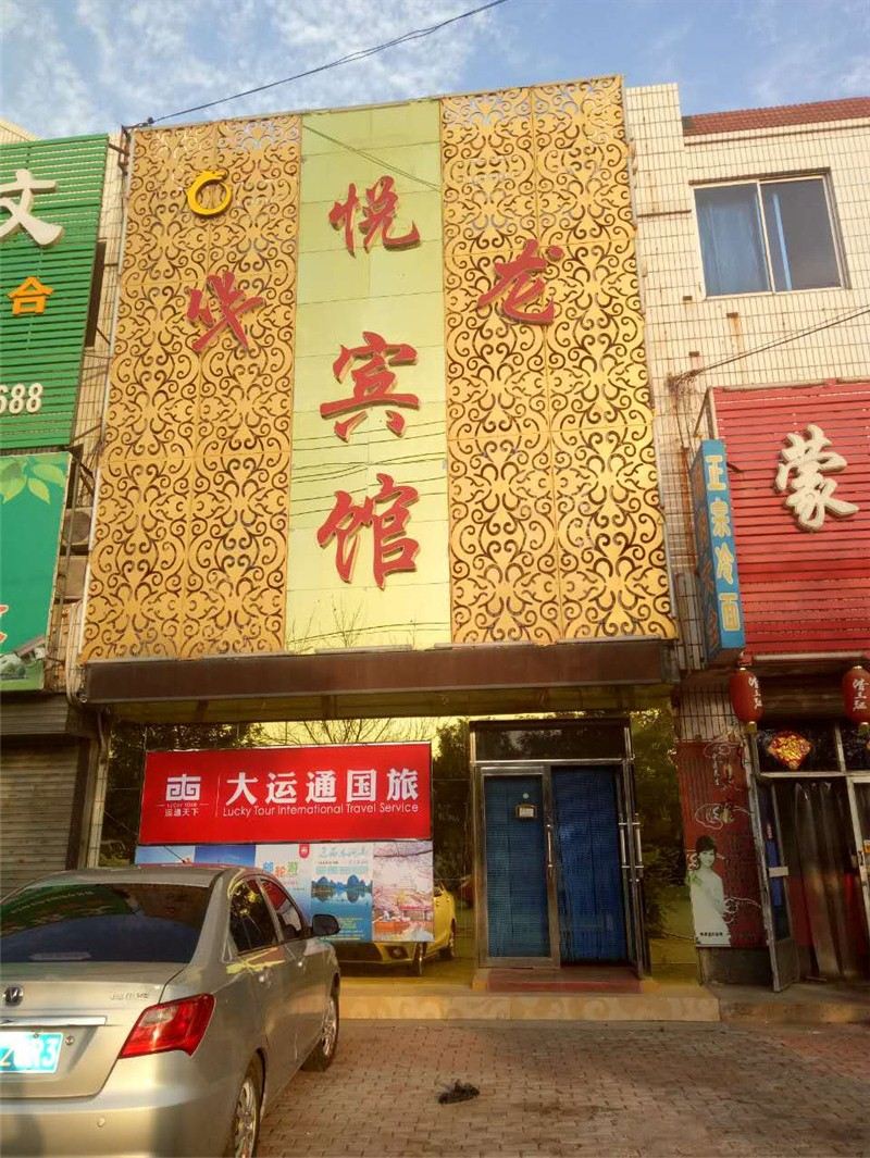 沈阳华悦龙宾馆
