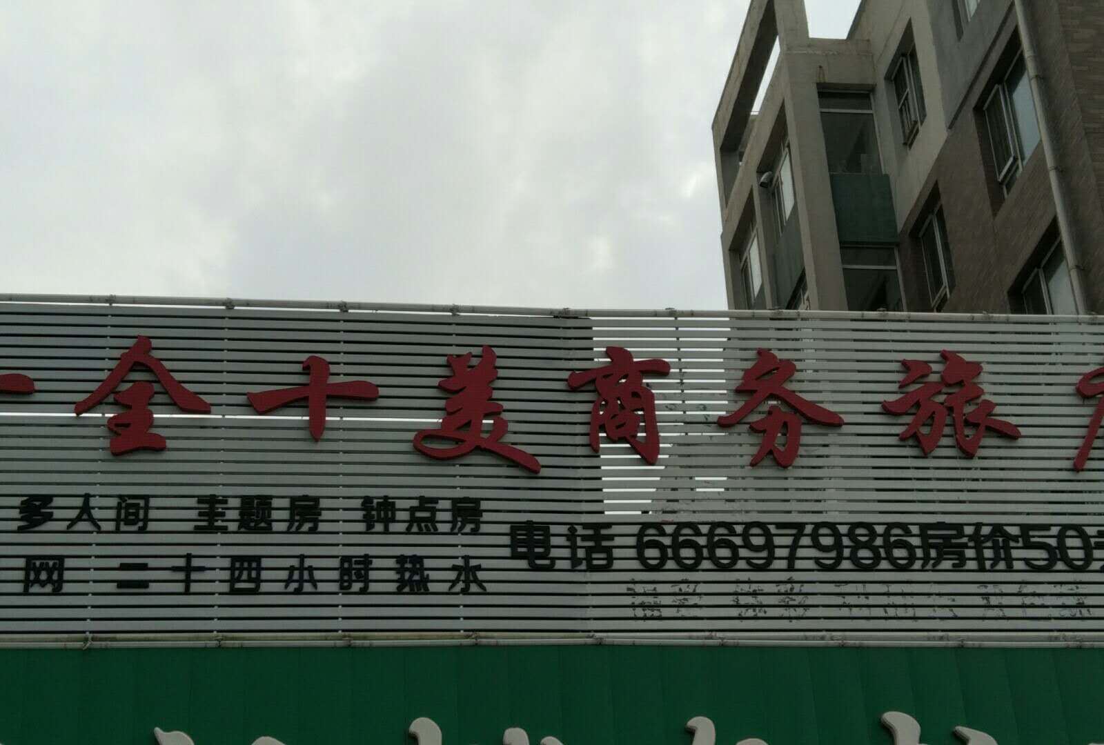 沈阳十全十美商务旅店