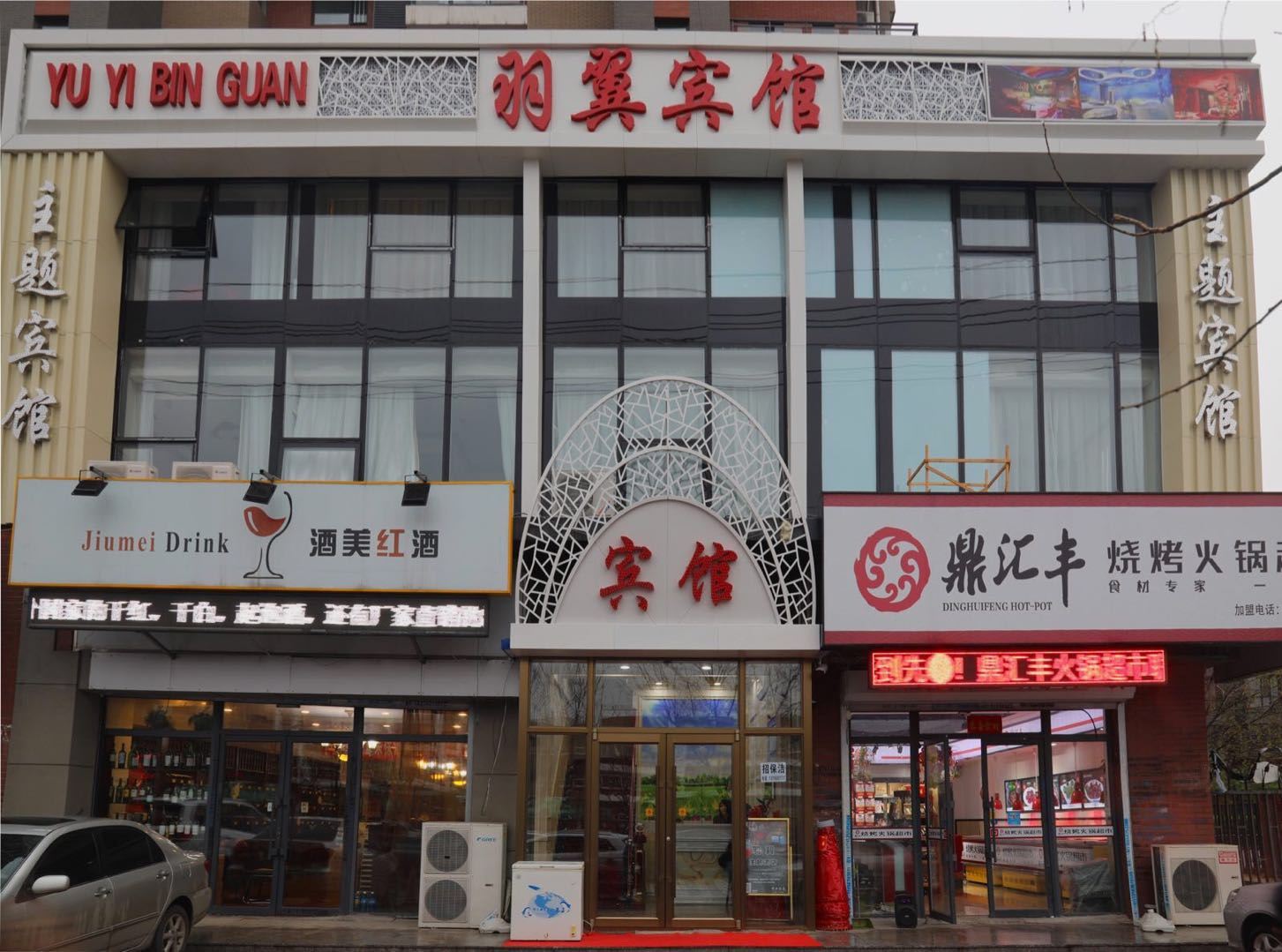沈阳羽翼主题宾馆