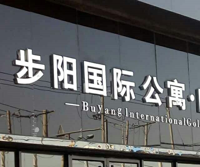 沈阳水床荡漾酒店式公寓