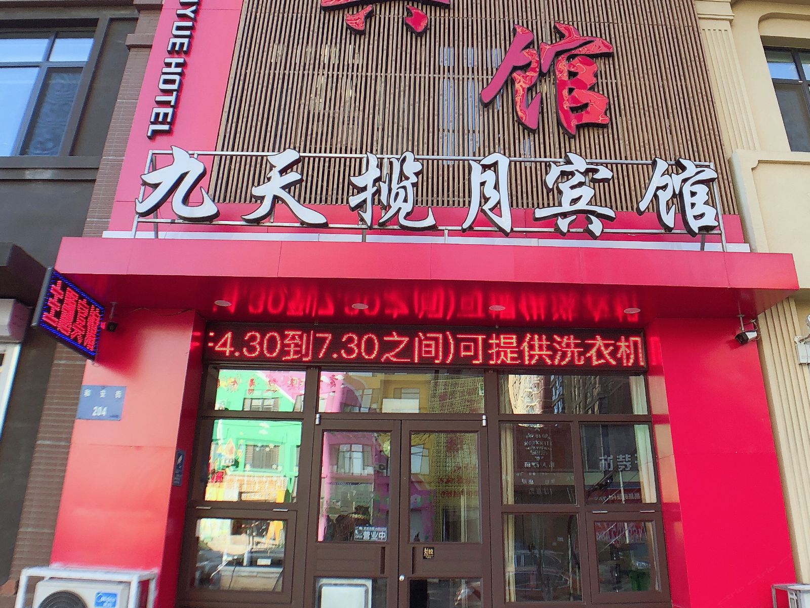 沈阳九天揽月宾馆
