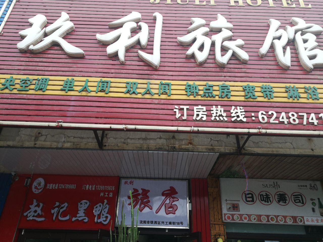 沈阳玖利旅店