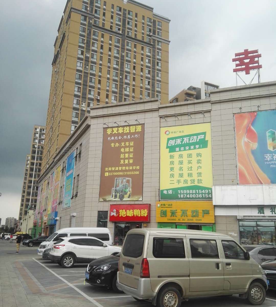 沈阳幸福里公寓