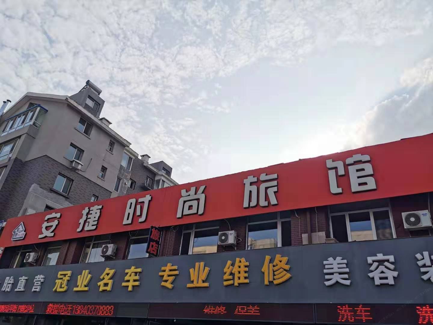沈阳安捷时尚旅馆