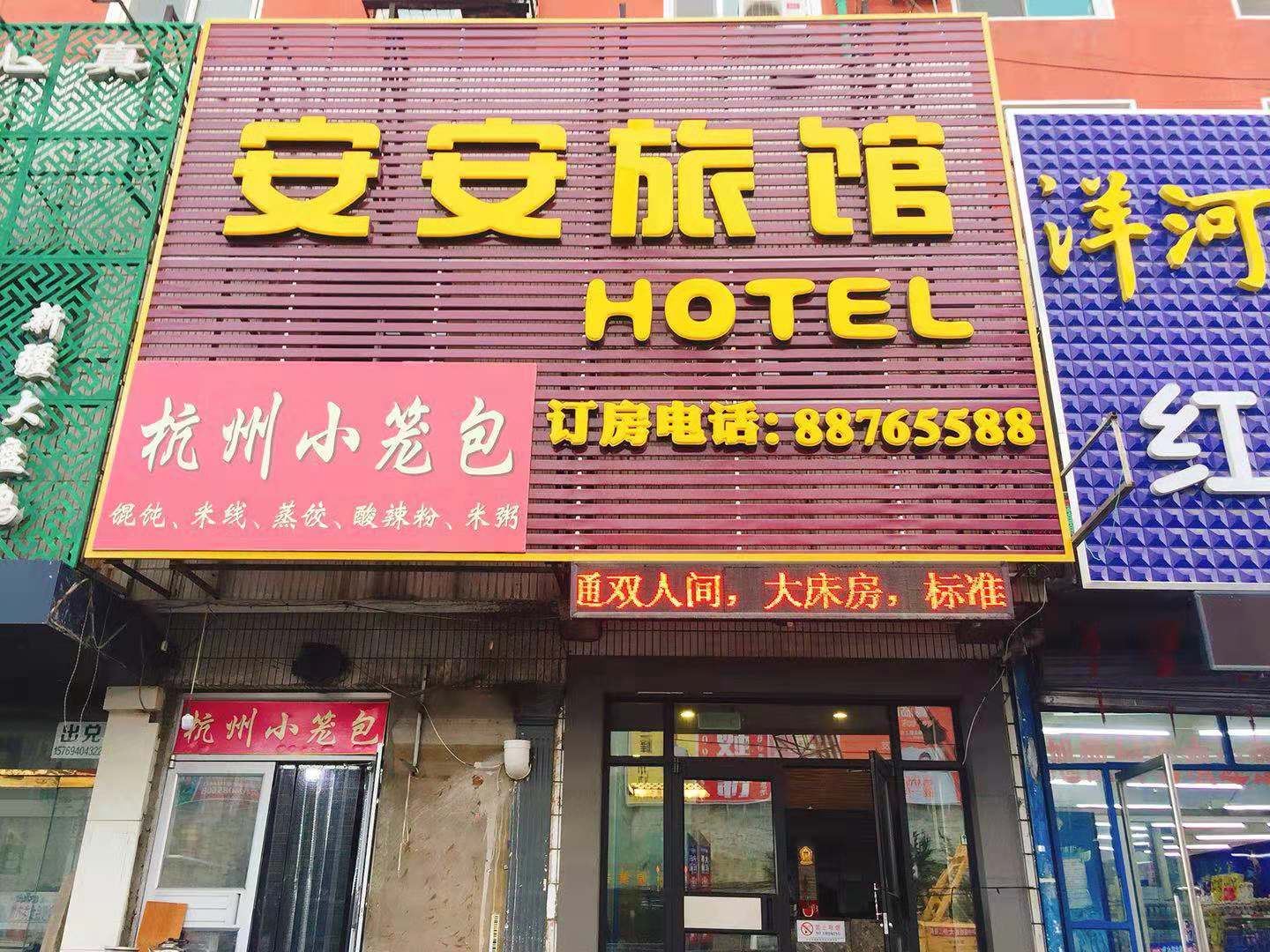 沈阳安安旅馆