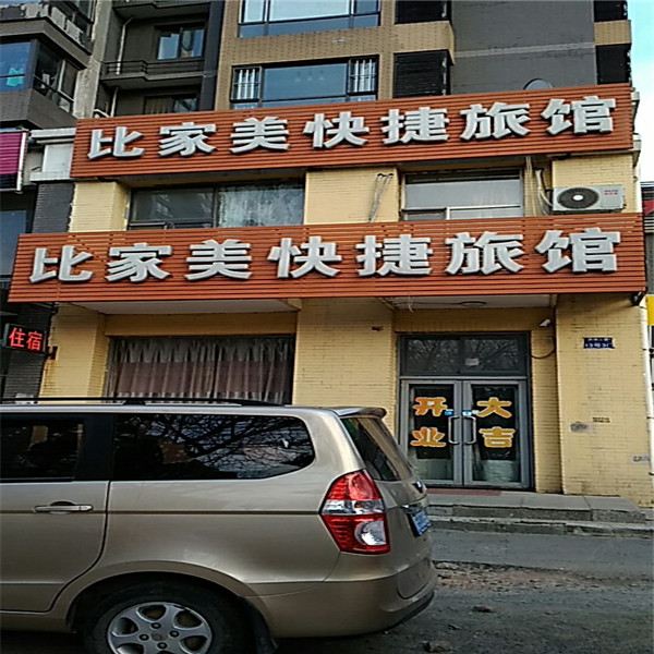 沈阳比家美快捷旅馆