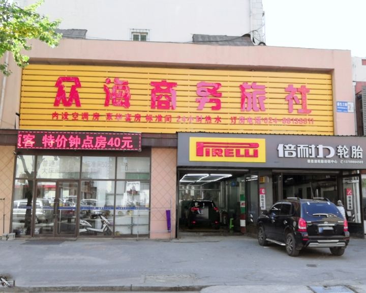 沈阳众海商务旅社