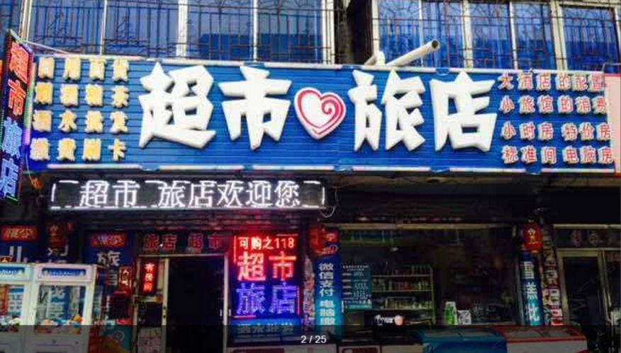可购之超市旅店