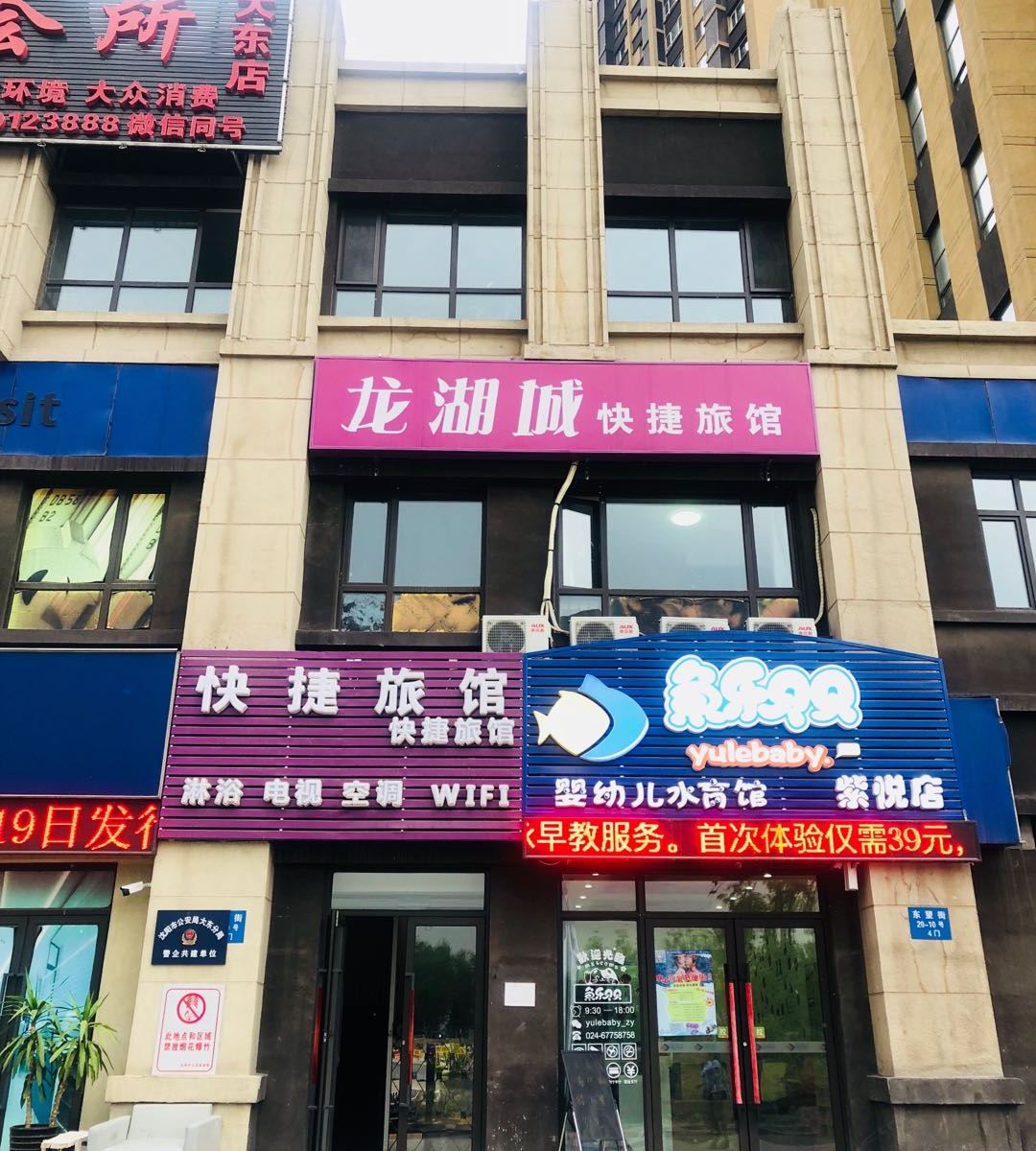 沈阳龙湖城快捷旅馆