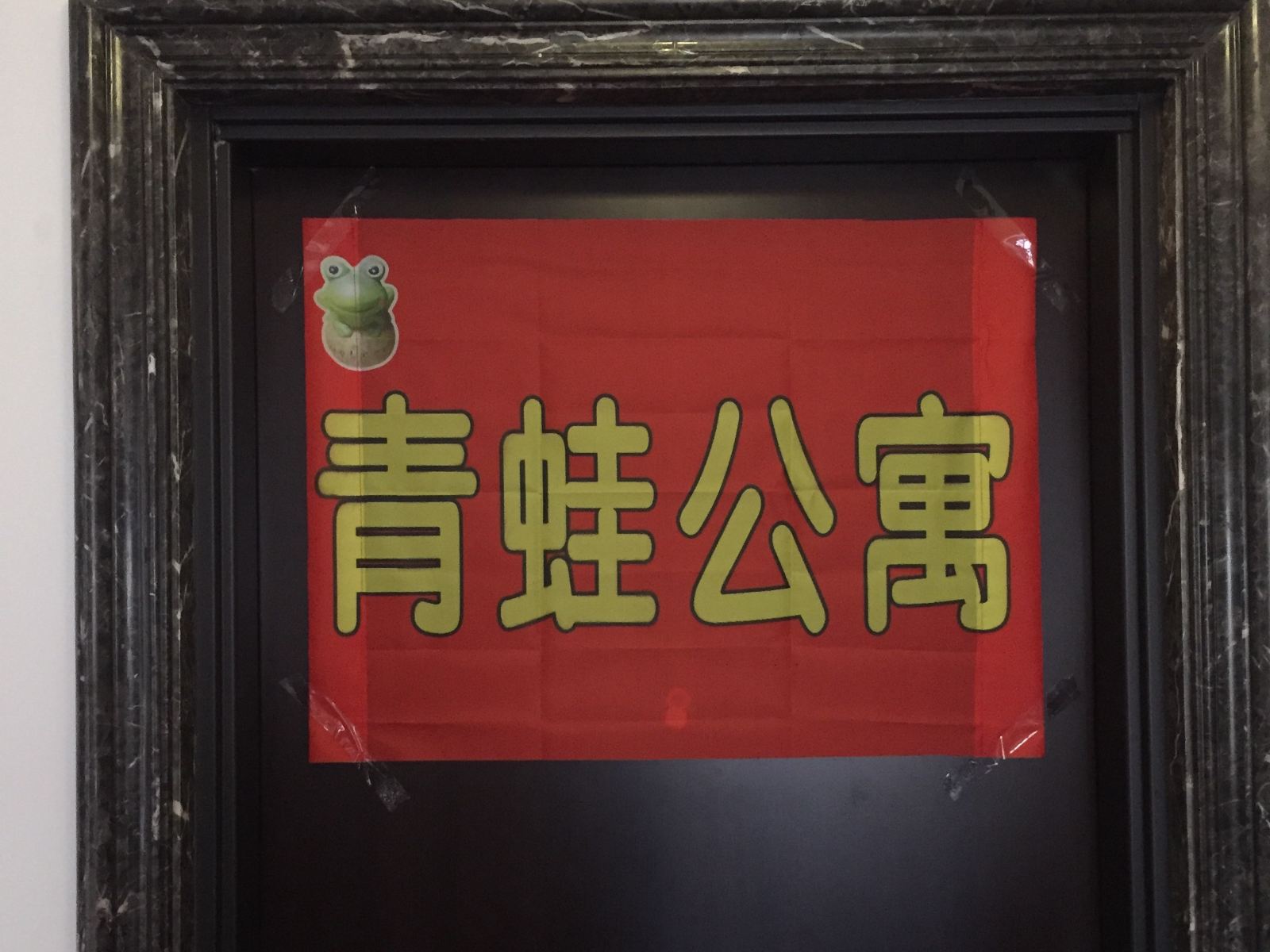沈阳青蛙公寓