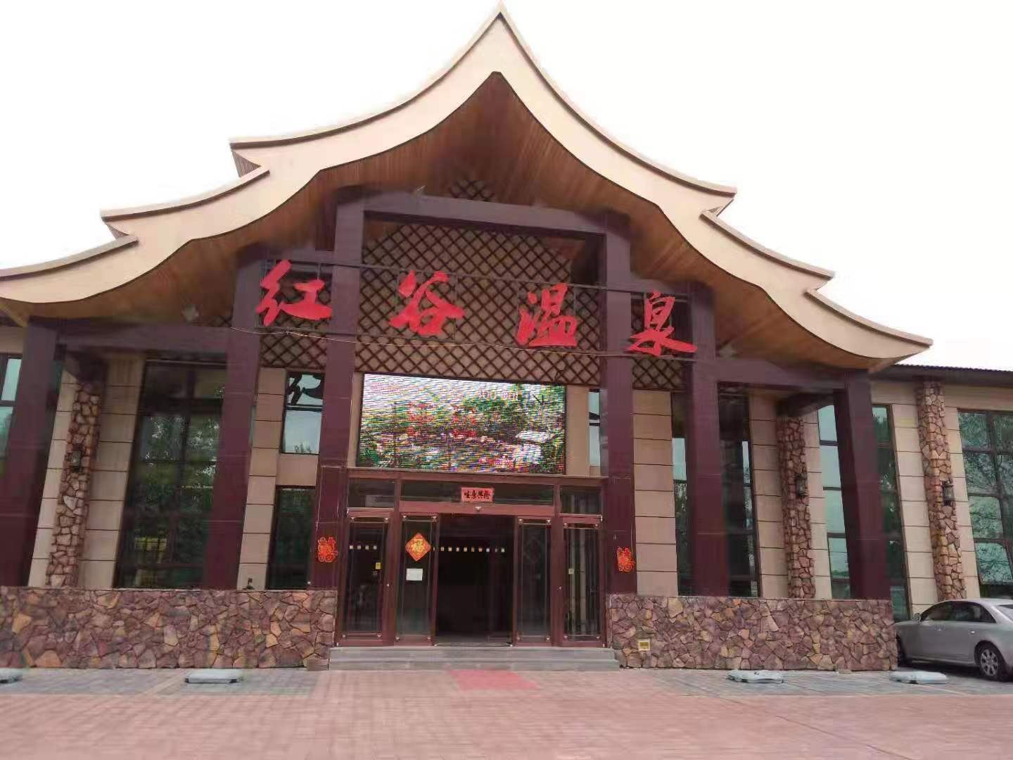 沈阳红谷温泉休闲农庄