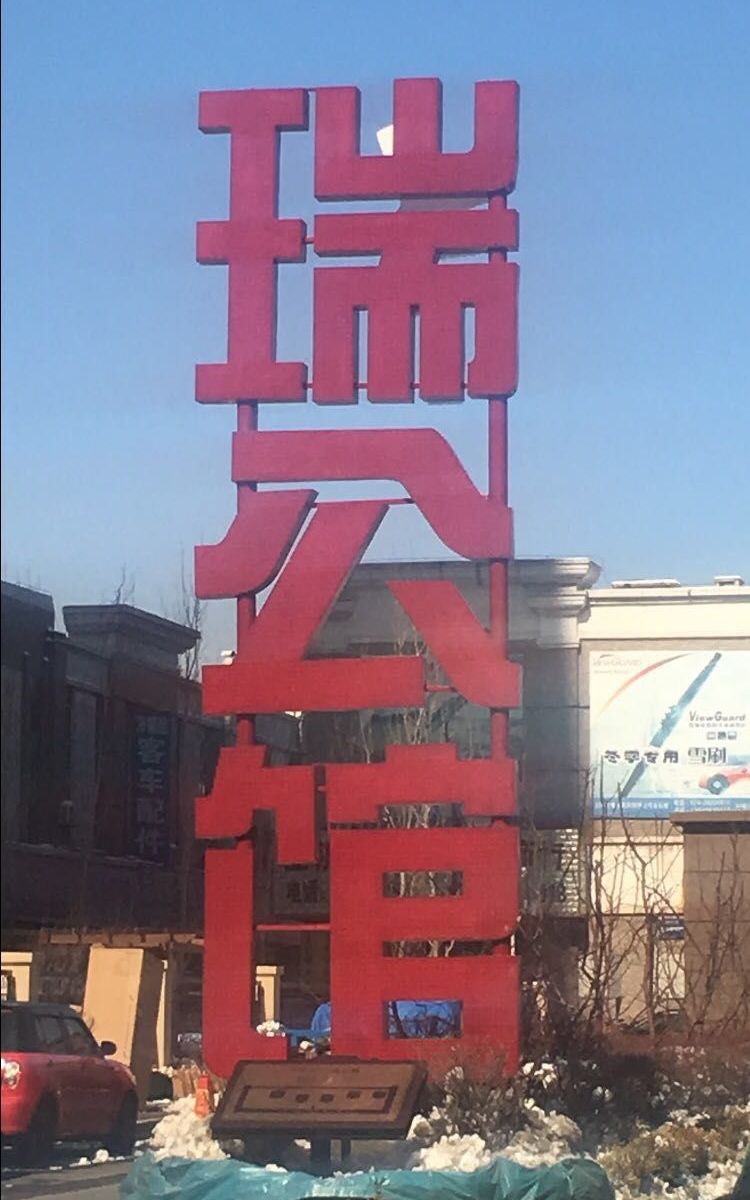 沈阳瑞城精品公寓
