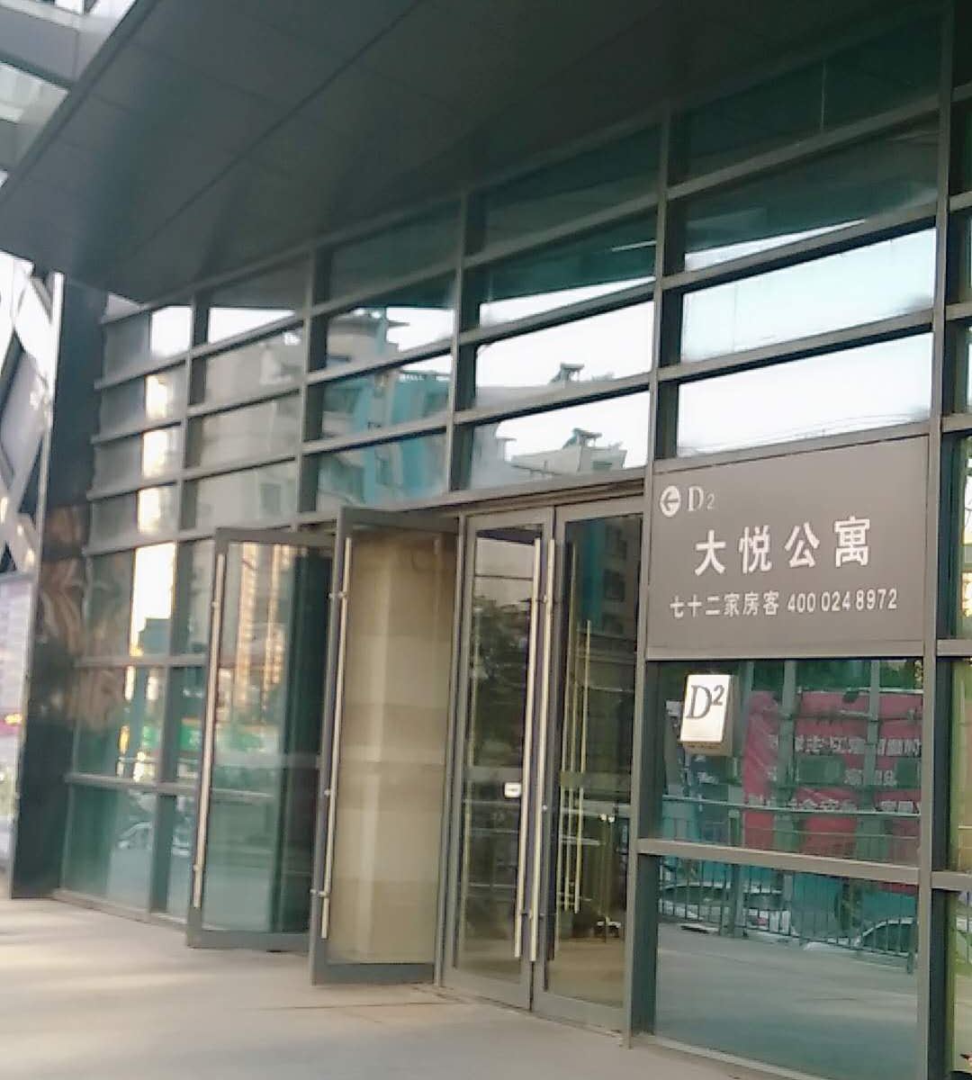 小浣熊公寓(沈阳中街大悦城店)