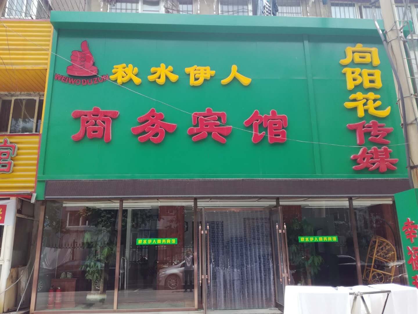 沈阳秋水伊人商务宾馆