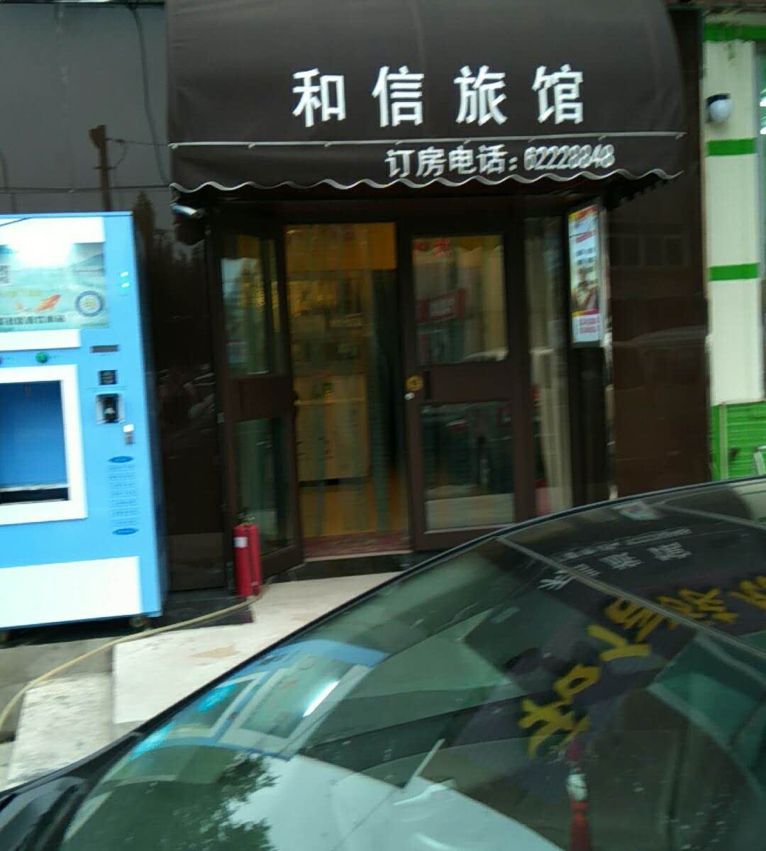 沈阳和信居旅馆