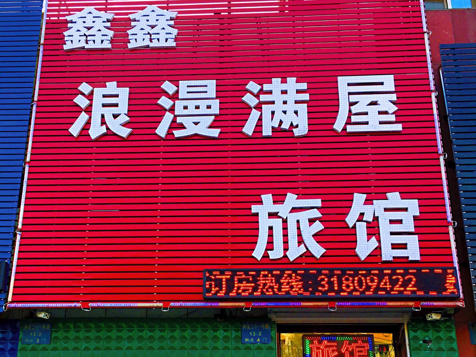 沈阳鑫鑫浪漫满屋旅馆