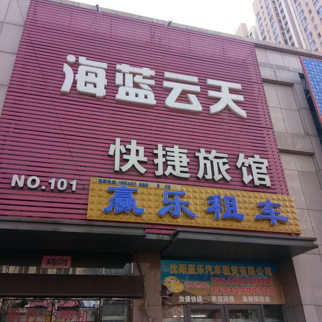 沈阳海蓝云天快捷旅馆