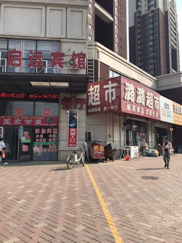 沈阳启运宾馆