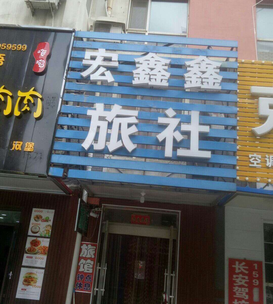 沈阳宏鑫鑫旅社