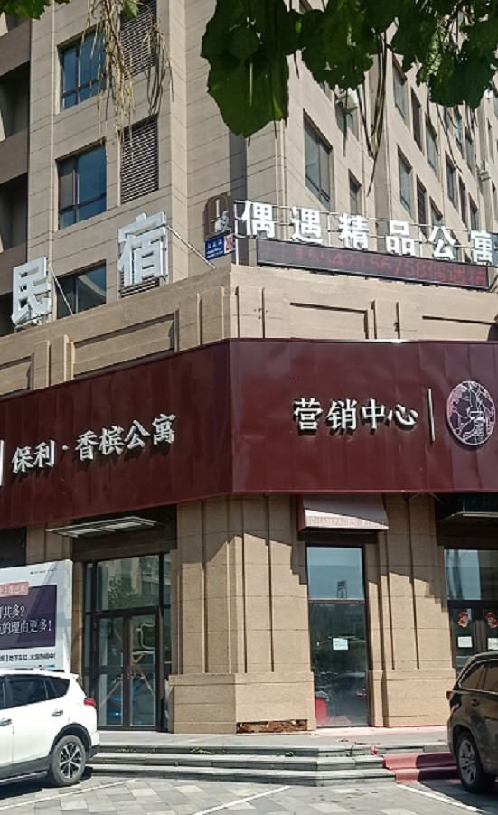 偶遇公寓(沈阳香槟国际店)