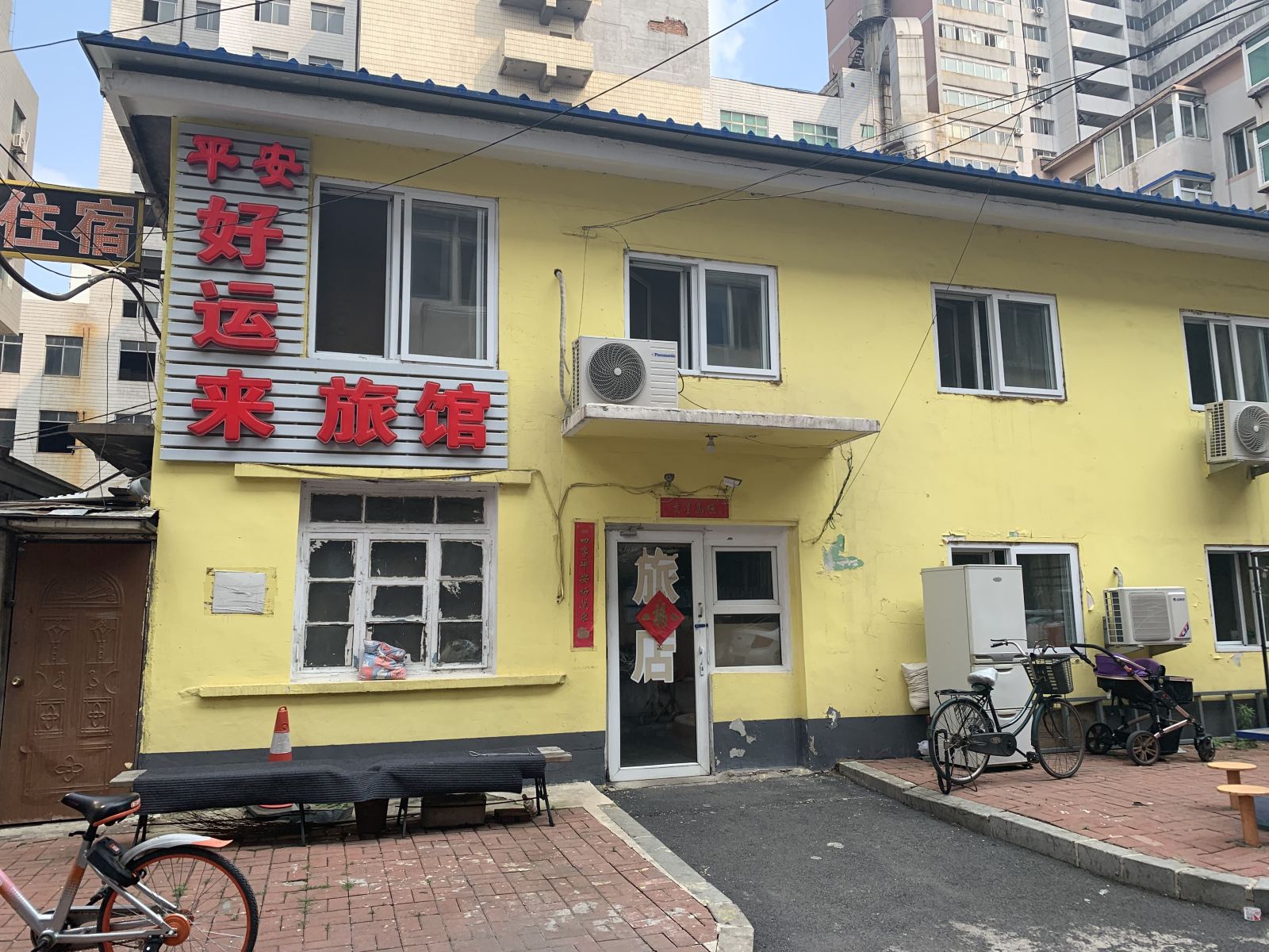 沈阳平安好运来旅馆