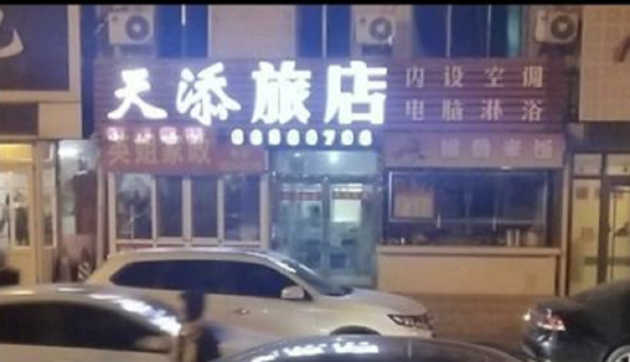沈阳天添旅店