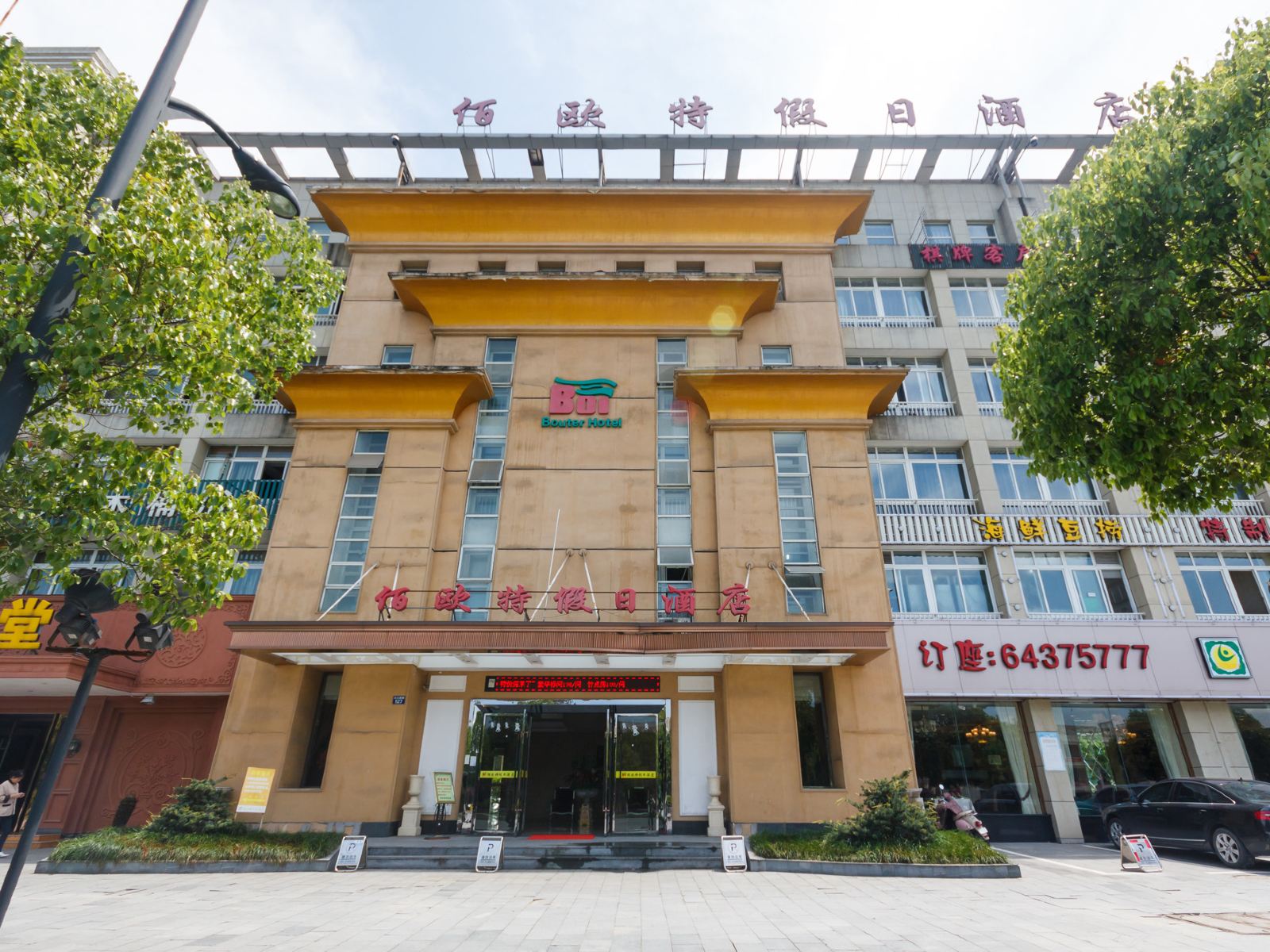 桐庐佰欧特假日酒店