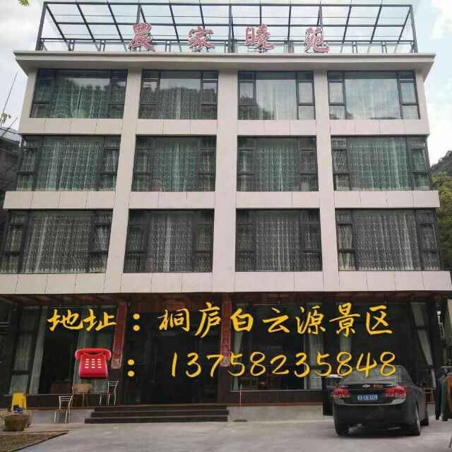 桐庐农家晓苑农家乐