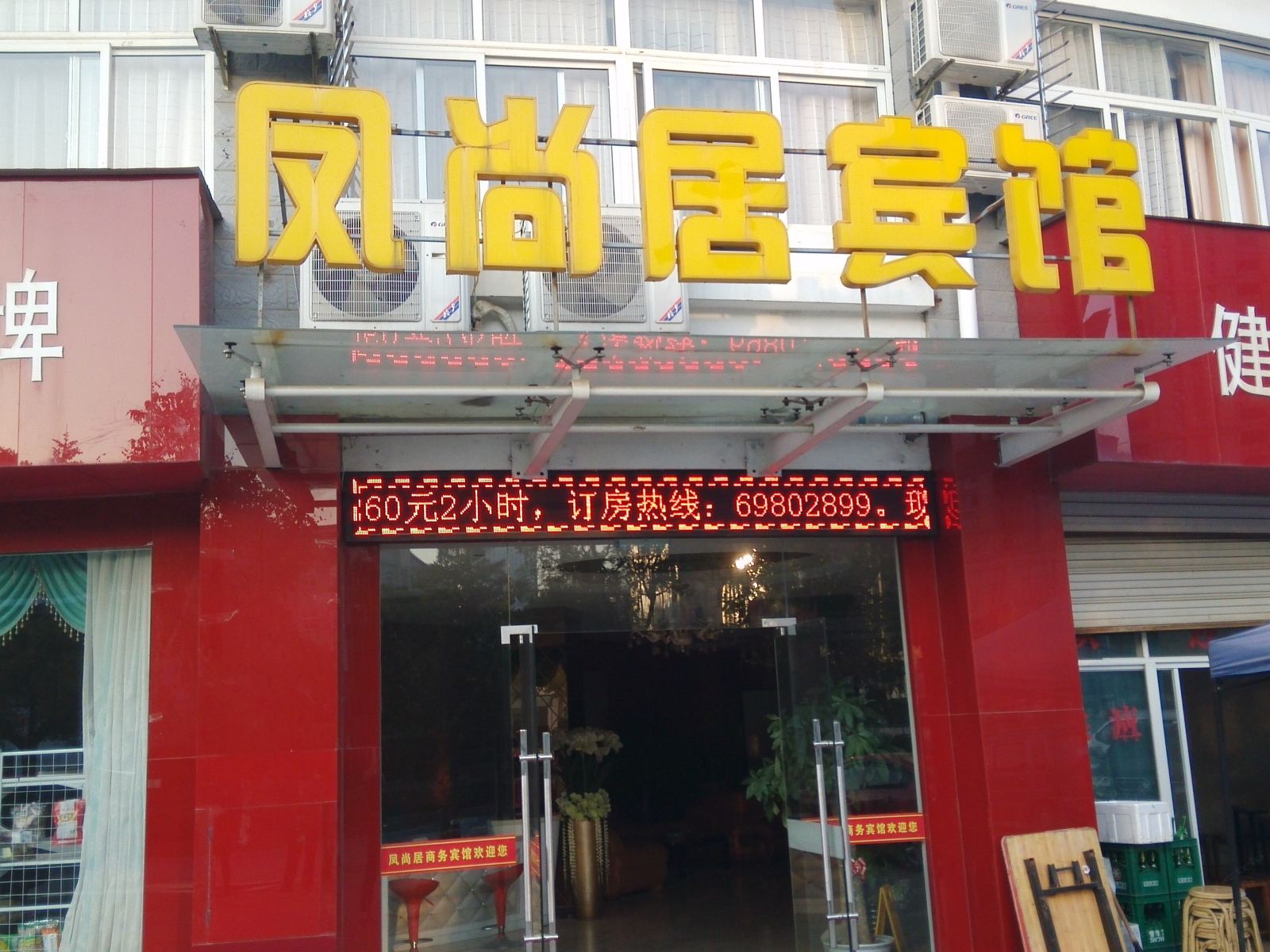 桐庐凤尚居商务宾馆