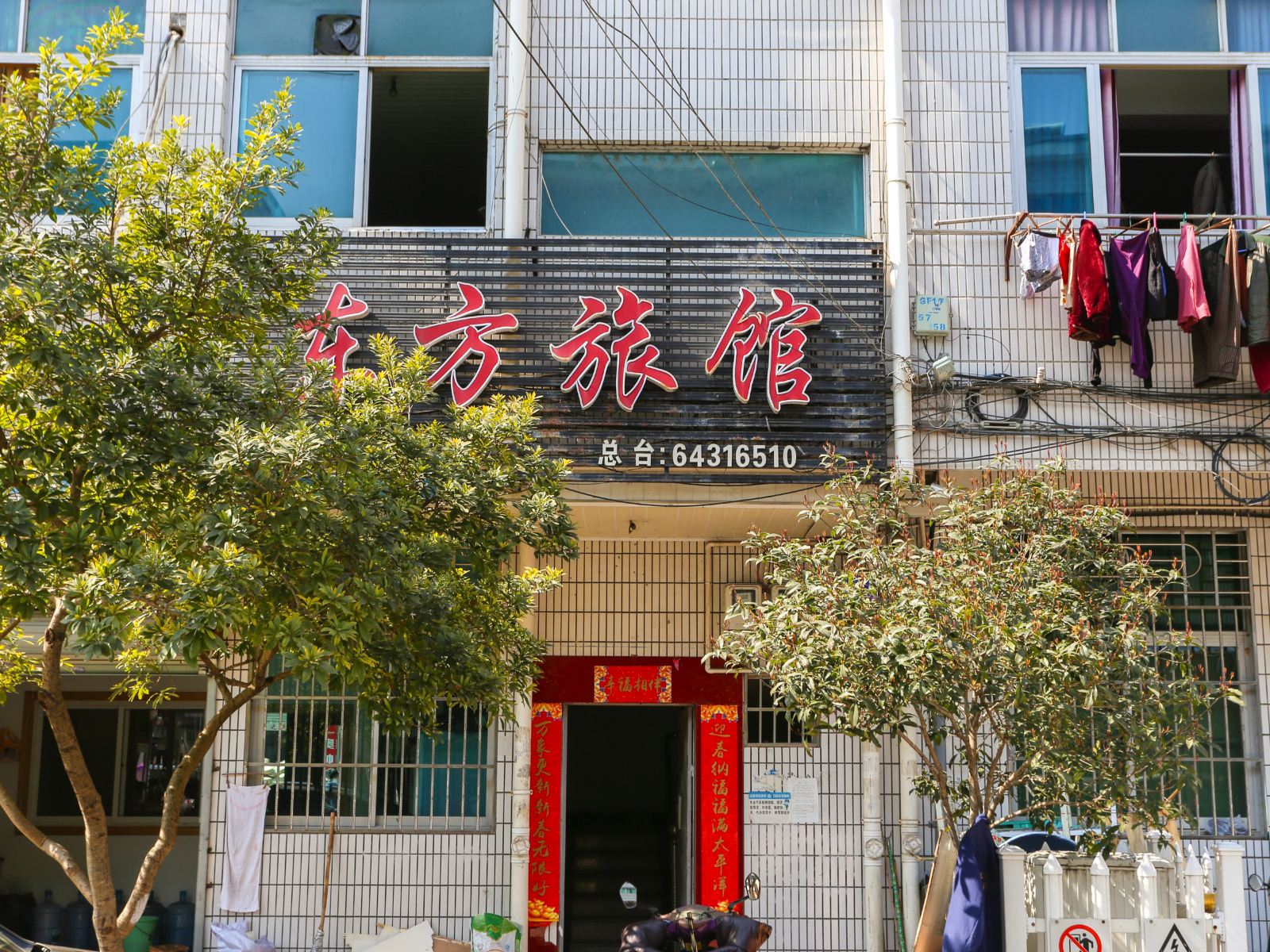 桐庐东方旅馆