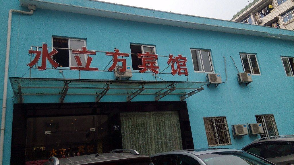 桐庐水立方宾馆