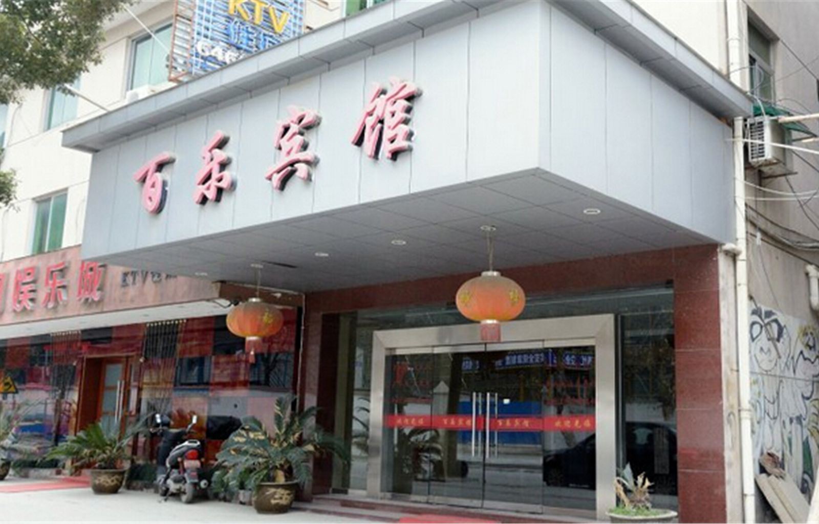 桐庐百乐宾馆