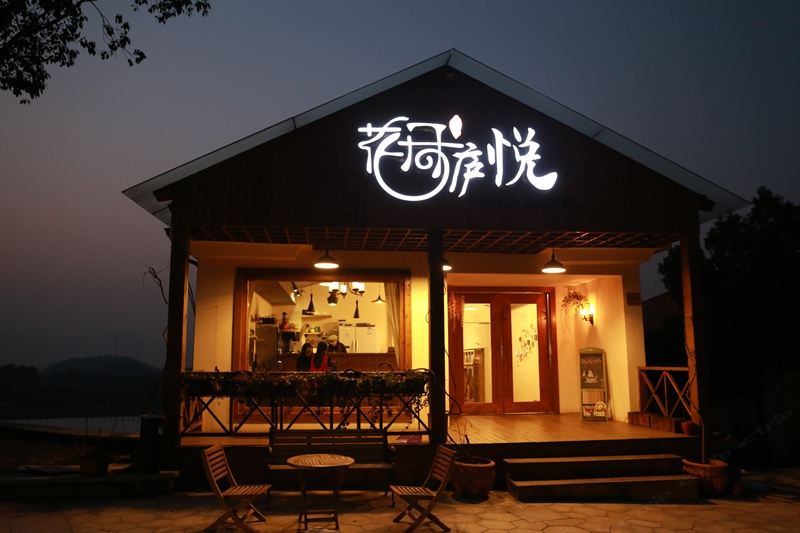 桐庐花开庐悦别墅度假酒店