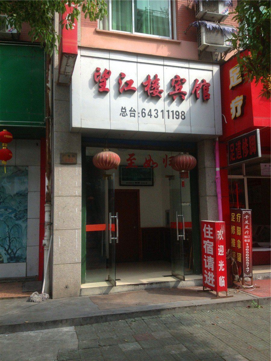 桐庐望江楼宾馆