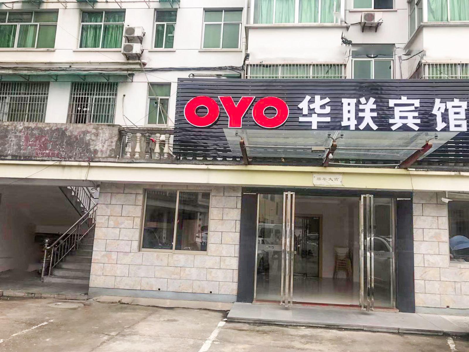 桐庐华联宾馆