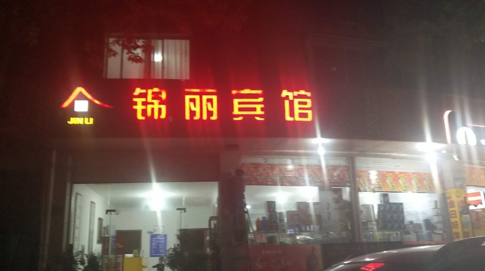 桐庐锦丽宾馆