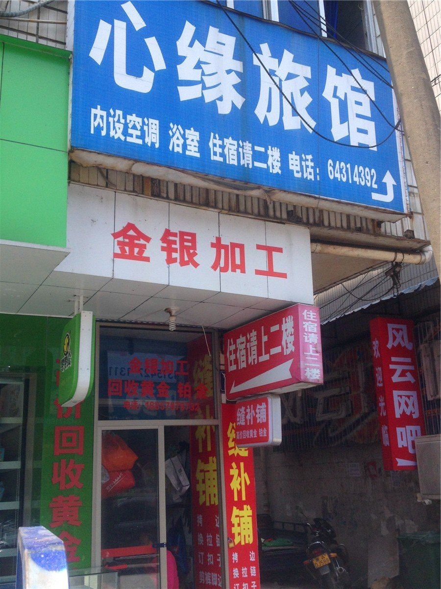 桐庐心缘旅馆