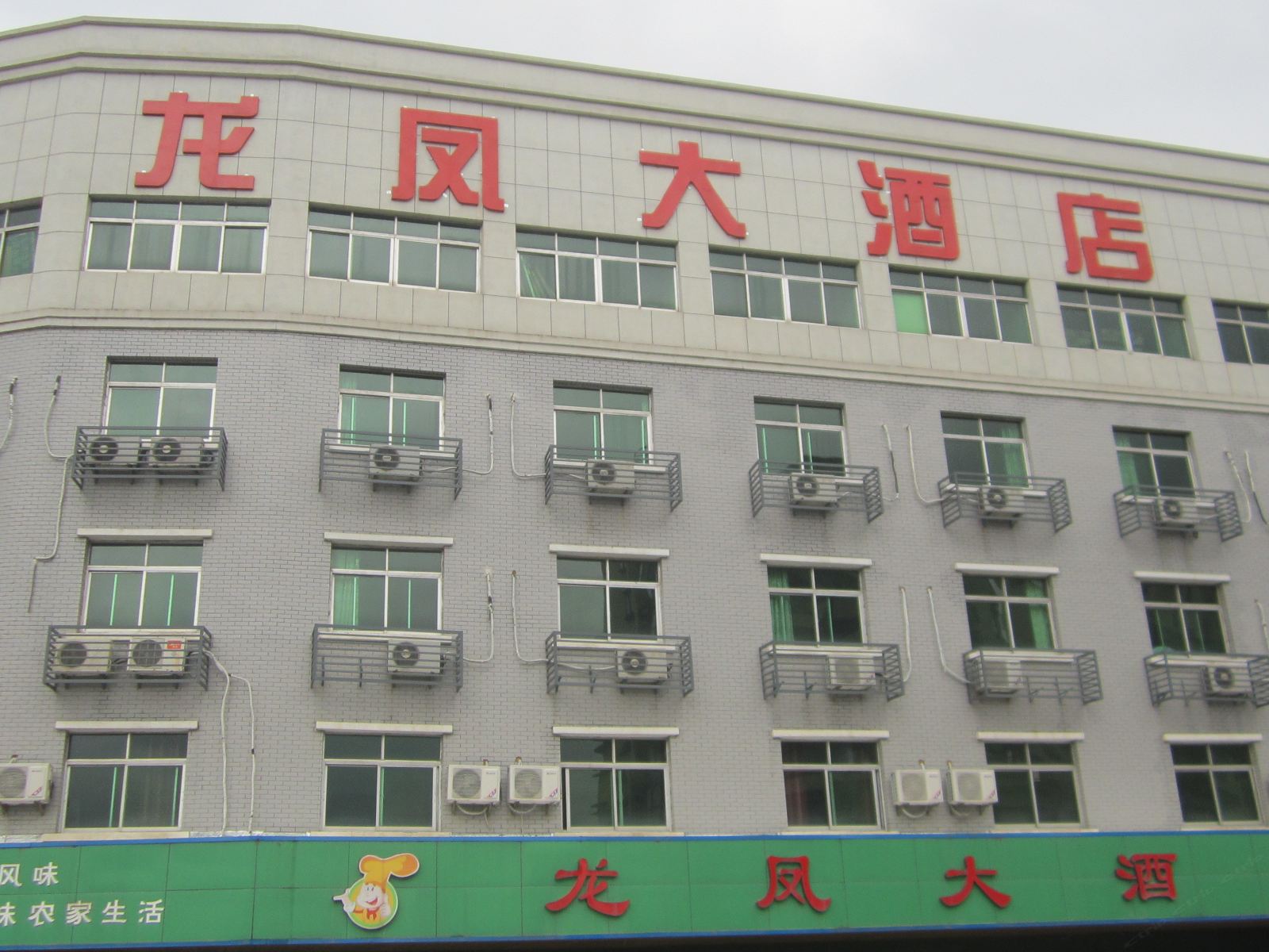 桐庐龙凤大酒店