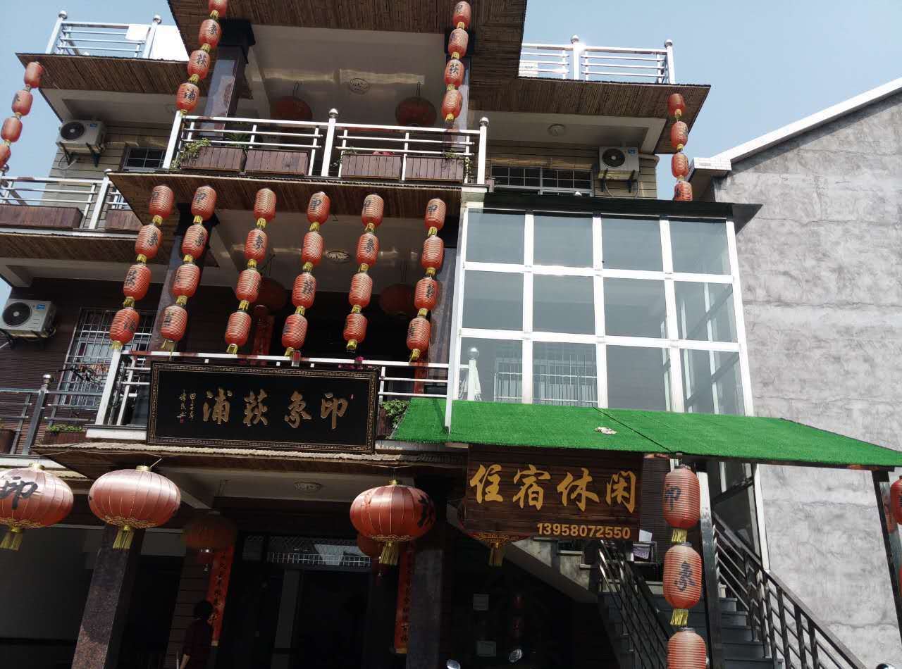 桐庐印象荻浦民宿