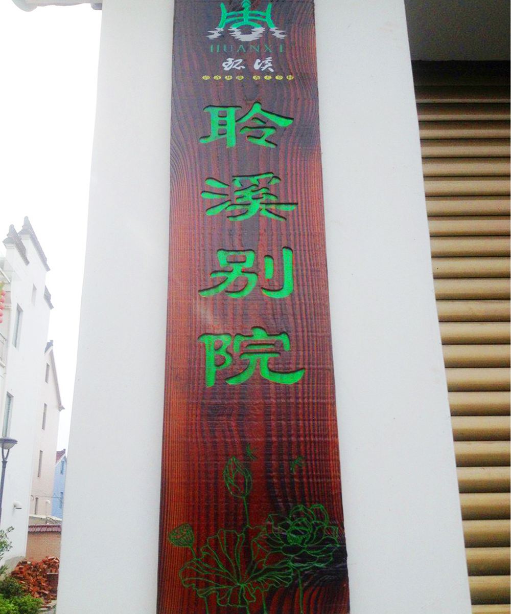 桐庐聆溪别院