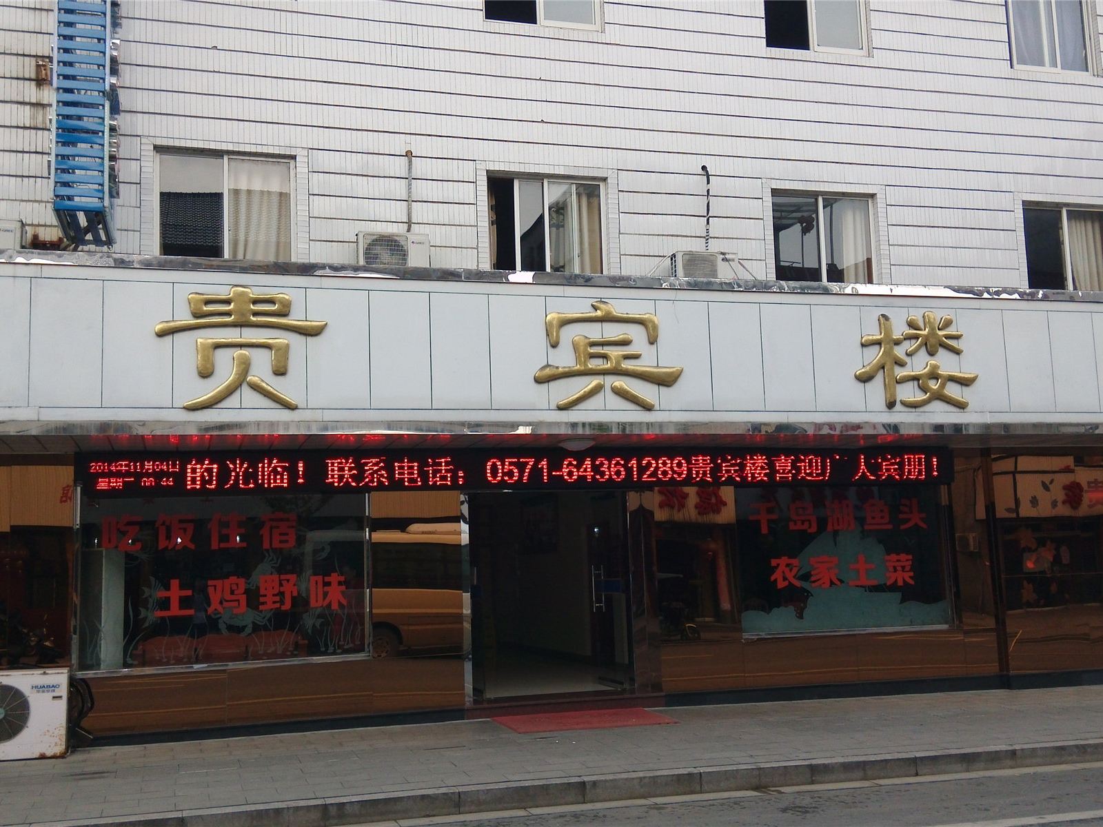 桐庐贵宾楼客栈
