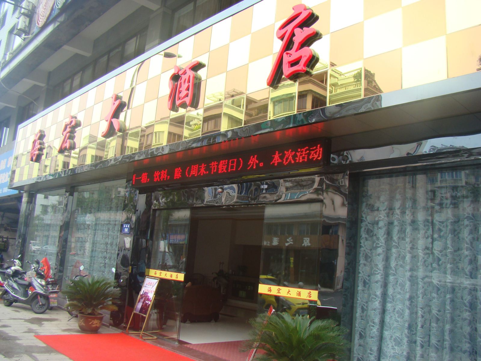 桐庐海宏大酒店