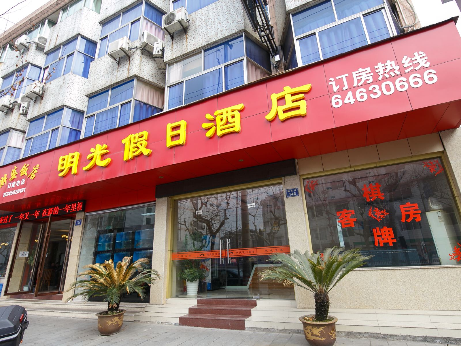 桐庐明光假日酒店