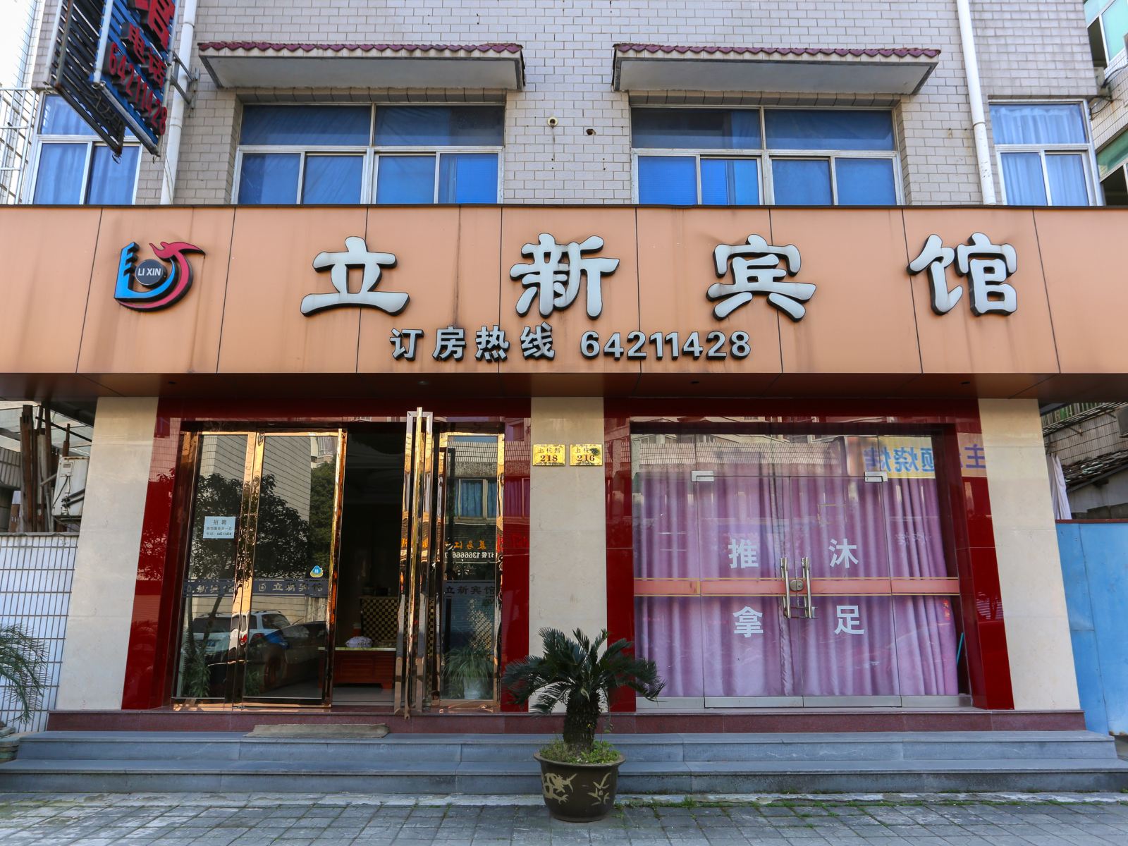 桐庐立新宾馆