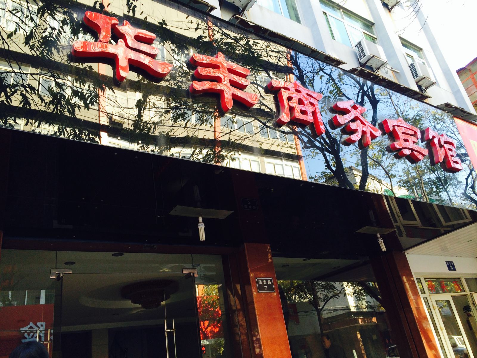 桐庐华丰商务宾馆
