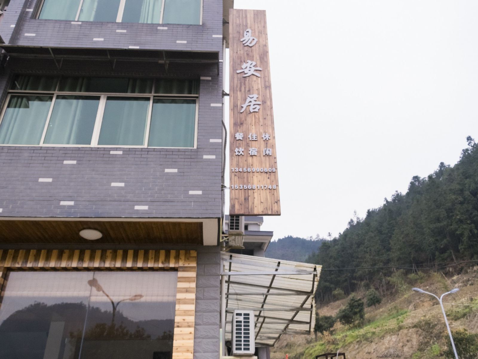 桐庐易安居客栈
