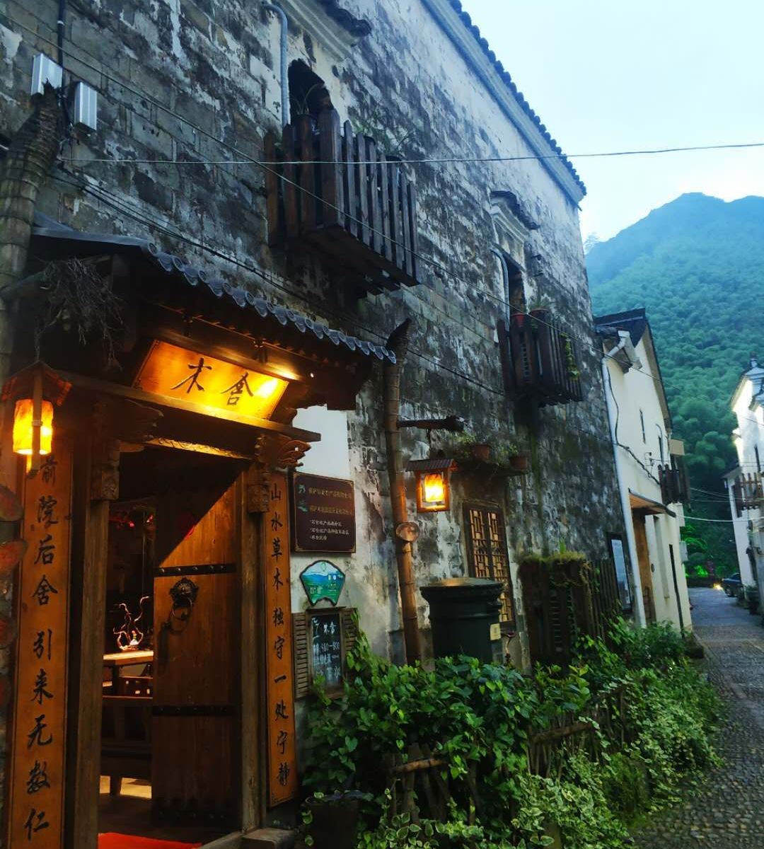 桐庐木舍民宿